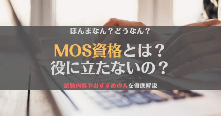 MOS資格は役に立たないって本当？試験内容やおすすめの人を徹底解説