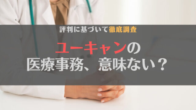 【徹底調査】ユーキャンの医療事務講座は意味ない?評判に基づいて解説