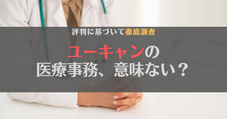 ユーキャン医療事務講座は意味ないとの評判は本当？そう言われる理由と対策