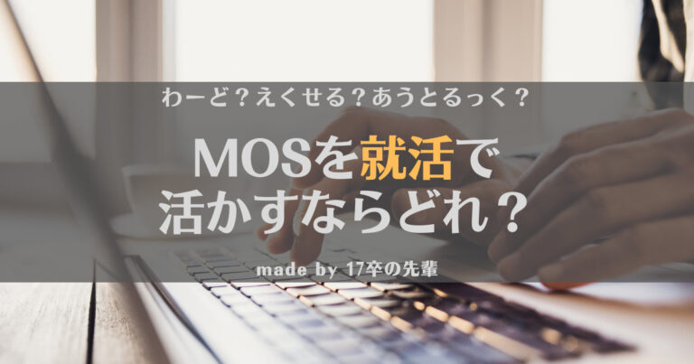 【意外】MOSを就活のために取るならどれがいい？優先順位を17卒が解説