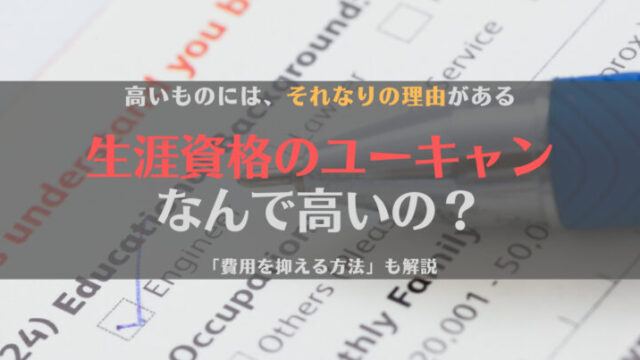【疑問】ユーキャンが高いのはなんで?理由と費用を抑える方法を解説