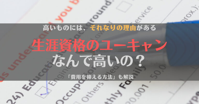 ユーキャンが高いのはなんで？理由と費用を抑える方法について徹底解説