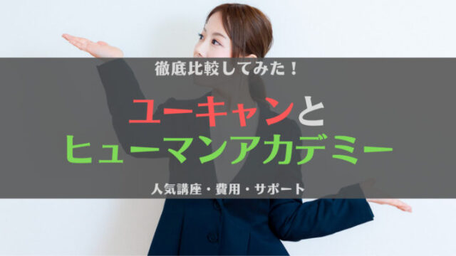【どっち?】ユーキャンとヒューマンアカデミーを徹底比較l人気講座・費用・サポート