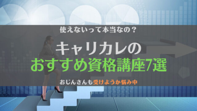 【疑問】キャリカレの資格は使えない?履歴書に書ける?