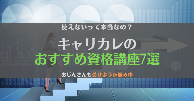 キャリカレの資格は使えない？履歴書に書ける？使える7つの資格を公開します