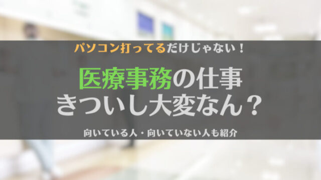 医療事務の仕事内容はきつい?大変?やりがいや向いている人を解説