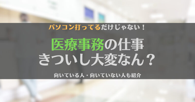 医療事務の仕事内容はきつい？大変？やりがいや向いている人を解説