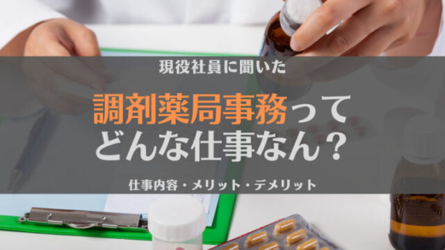 【女性に人気】調剤薬局事務とは具体的に何をする人?現場スタッフに聞いてみた