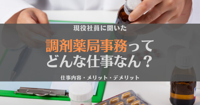 【女性に人気】調剤薬局事務とは具体的に何をする人？現場スタッフに聞いてみた