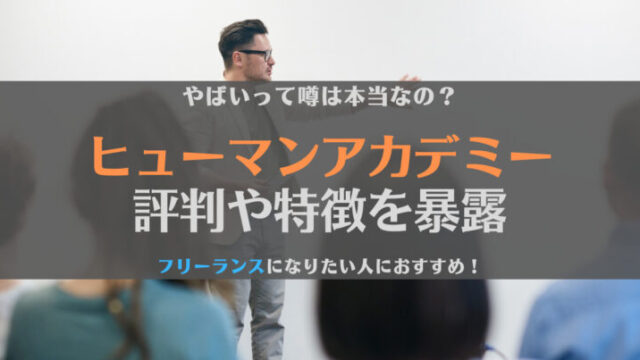 ヒューマンアカデミーの評判がやばいって本当?真相と特徴、おすすめの人を徹底解説