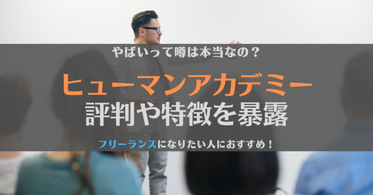 ヒューマンアカデミーの評判はやばい？真相と特徴、おすすめの人を徹底解説