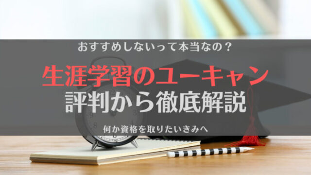 【疑問】ユーキャンの評判はどう?おすすめしないって本当?