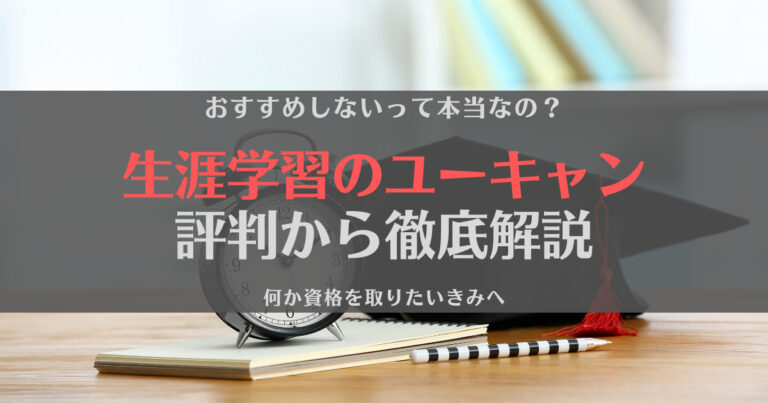 ユーキャンの評判はどう？おすすめしないって本当？有効活用するコツを解説