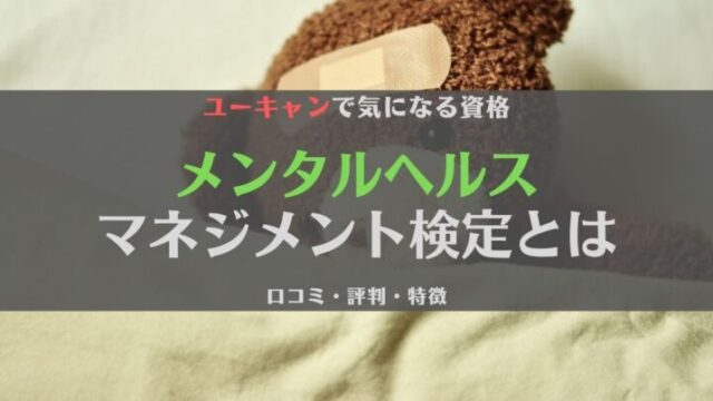 ユーキャンのメンタルヘルスマネジメント検定講座の口コミや評判は?うつ病経験者が徹底調査
