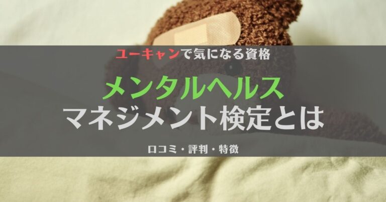 ユーキャンのメンタルヘルスマネジメント検定講座の口コミや評判は？うつ病経験者が徹底調査