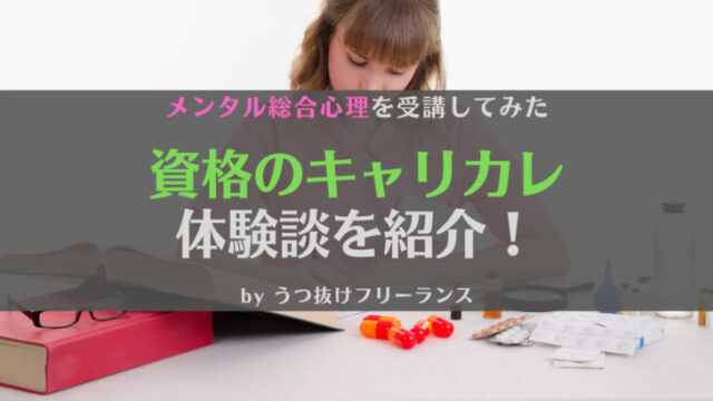 キャリカレの体験談!メンタル総合心理講座を1週間受けた感想