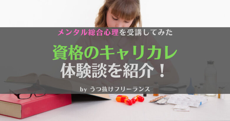 キャリカレの体験談！メンタル総合心理講座を1週間受けた感想