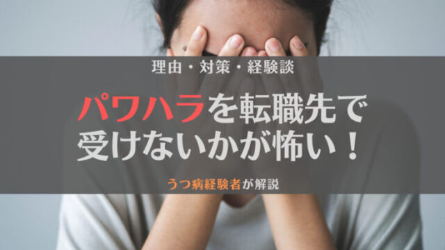 パワハラを転職先でも受けないかが怖い!理由と対策をうつ病経験者が解説