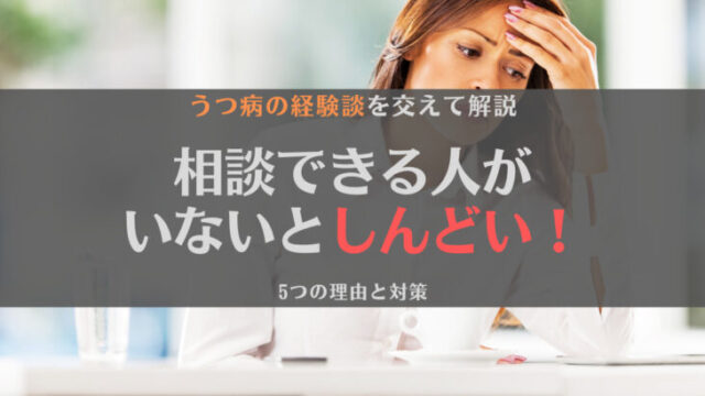 【経験談】相談できる人がいないとしんどい!5つの理由と対策を解説