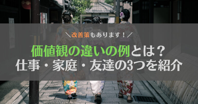 価値観の違いの例が知りたいあなたへ！仕事・家庭・友達の3つに分けて紹介