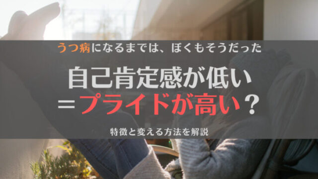 【疑問】自己肯定感が低い人はプライドが高い人?特徴と変える方法を解説
