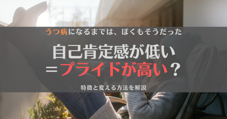 自己肯定感低い人とプライド高い人は同じ？特徴や改善する方法を解説