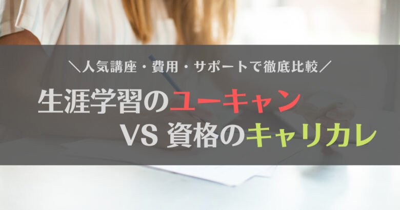 【徹底比較】ユーキャンとキャリカレ、どっちがいい？ｌ人気講座・費用・サポート