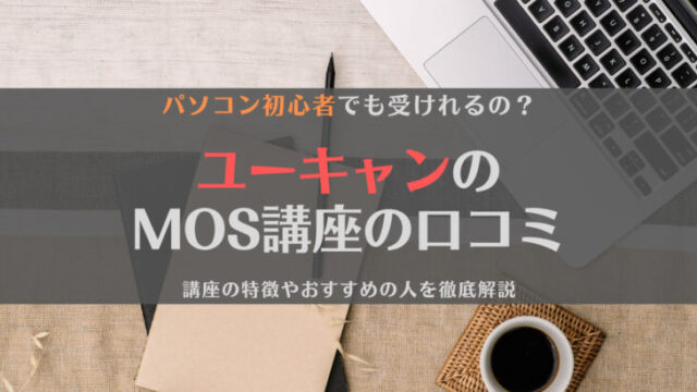 【疑問】ユーキャンMOS講座の口コミや評判は?パソコンない初心者でも受けれる?