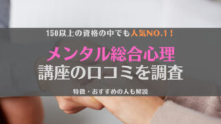 キャリカレのメンタル総合心理講座の口コミはどう?就職で使える?うつ病当事者が徹底調査