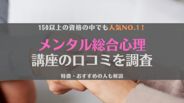 キャリカレのメンタル総合心理講座の口コミはどう?就職で使える?うつ病当事者が徹底調査