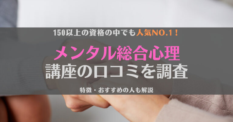 キャリカレのメンタル総合心理講座の口コミはどう？就職で使える？うつ病当事者が徹底調査