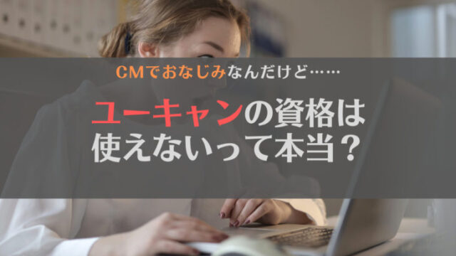 【疑問】ユーキャンの資格は使えないって本当?使える講座ってある?