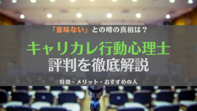 キャリカレ行動心理士講座の評判はどう?意味ない?特徴やメリットを徹底解説