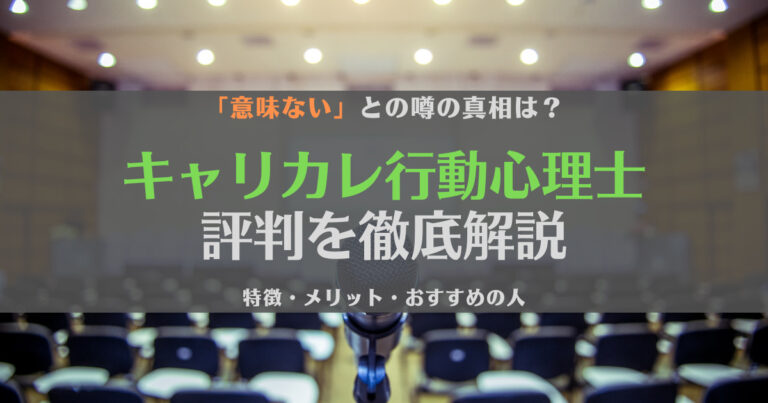 キャリカレ行動心理士講座の評判はどう？意味ない？特徴やメリットを徹底解説