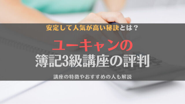 ユーキャン簿記3級講座の評判・口コミは?特徴やおすすめの人を徹底解説