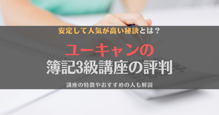 ユーキャン簿記3級講座の評判・口コミは？特徴やおすすめの人を徹底解説