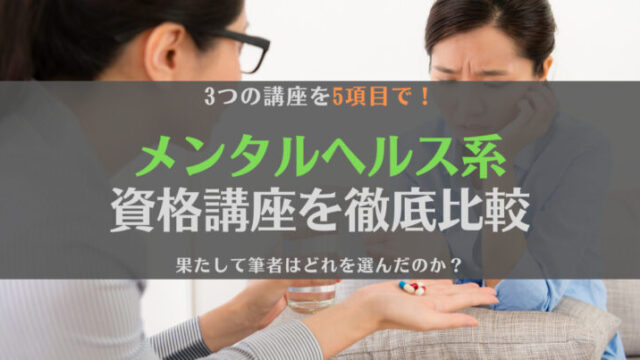 メンタルヘルス系の資格講座はどれがいい?うつ抜けフリーランスが徹底比較