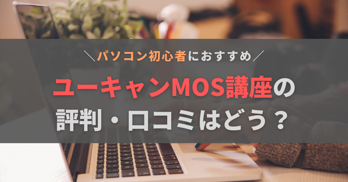 ユーキャンMOS講座の口コミ・評判は？パソコンない人でも学べる？詳しく紹介します