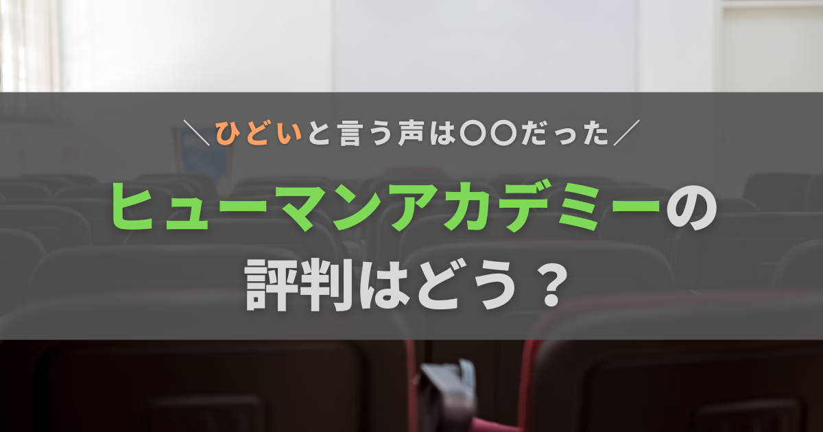 ヒューマンアカデミーの評判はどう？やばいって本当？特徴やおすすめの人を徹底解説