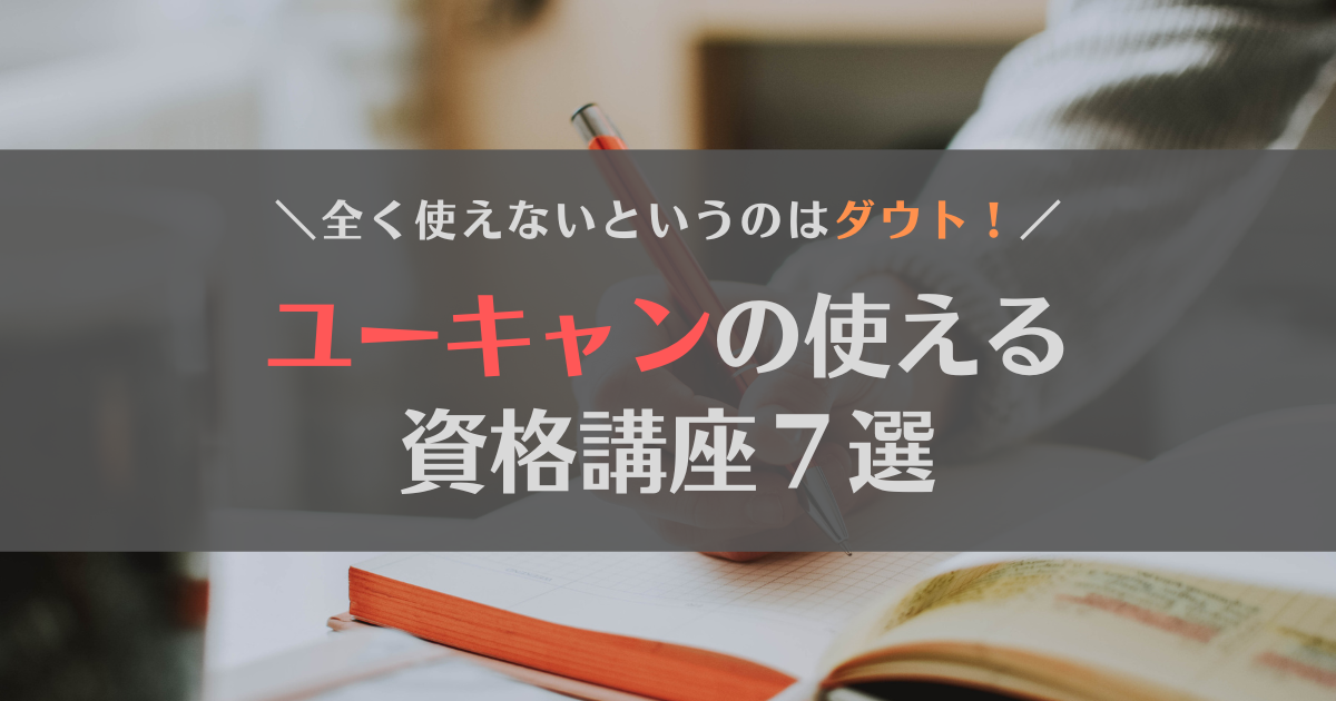 ユーキャンの資格は全く使えないわけじゃない！使える7講座を紹介します