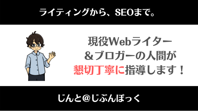 ブログ・SEO・Webライターコンサル