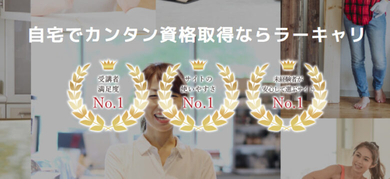 まとめ:ラーキャリはテキストとLINEでのサポートが評判