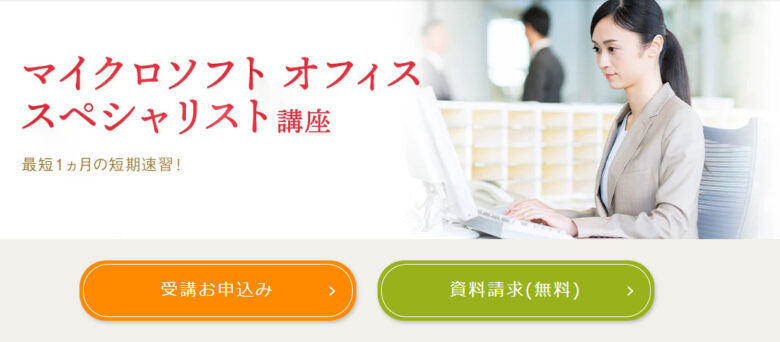 まとめ:ユーキャンのMOS講座は良い口コミや評判が多い