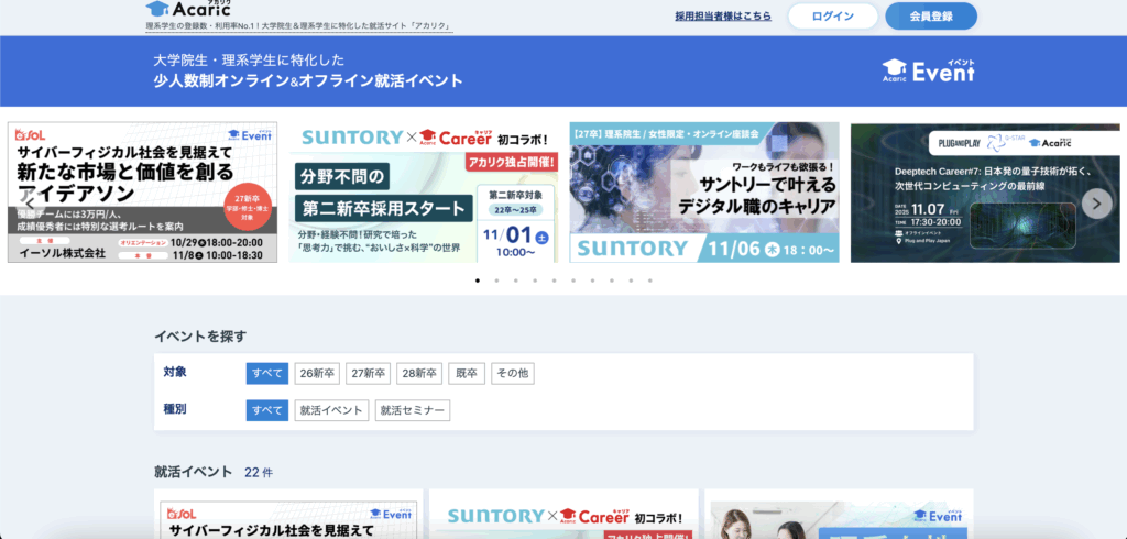 アカリクのイベント紹介ページ