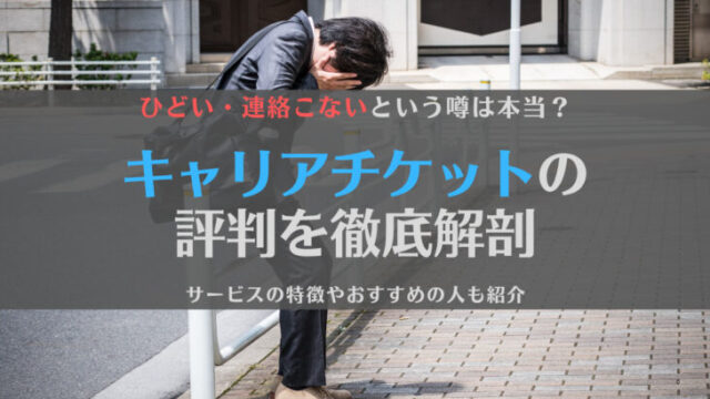 【徹底解剖】キャリアチケットの評判は?ひどい・連絡こないという噂は本当?