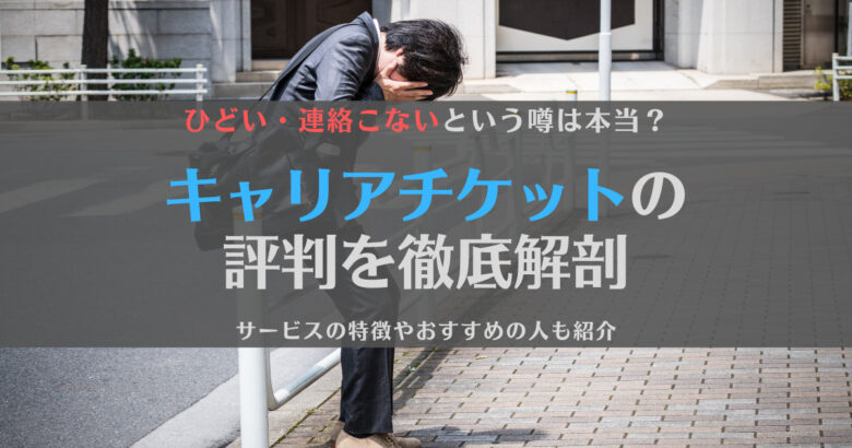 キャリアチケットの評判は？【実は担当者ガチャあります】