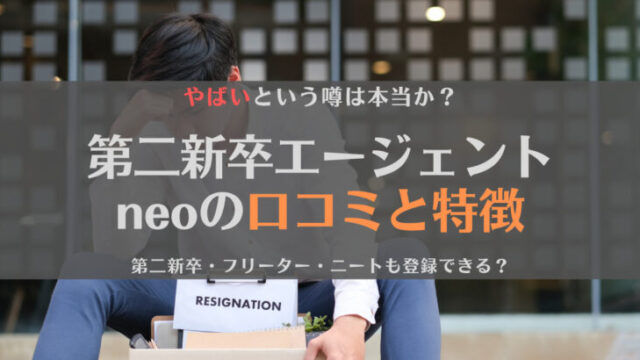 第二新卒エージェントneoの口コミはやばい?ニートでも登録できる?うつ病経験者が紹介