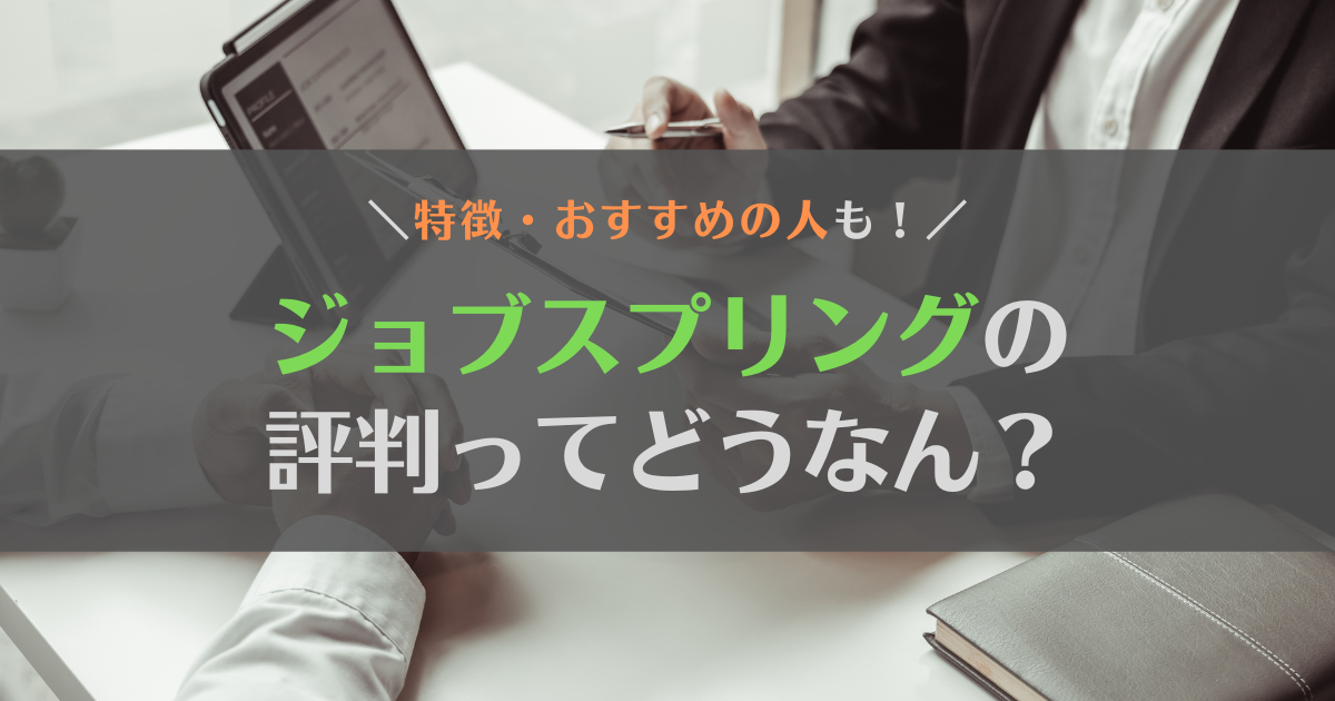 ジョブスプリング(JobSpring)の評判はどう？特徴やおすすめの人を徹底解説