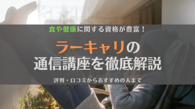 【徹底解説】ラーキャリ通信講座の評判・口コミは?特徴やおすすめの人も紹介