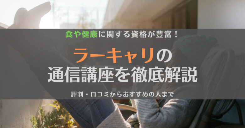 【最新版】ラーキャリの評判・口コミはどう？講座の特徴やおすすめの人もあわせて紹介